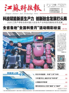 江苏科技报